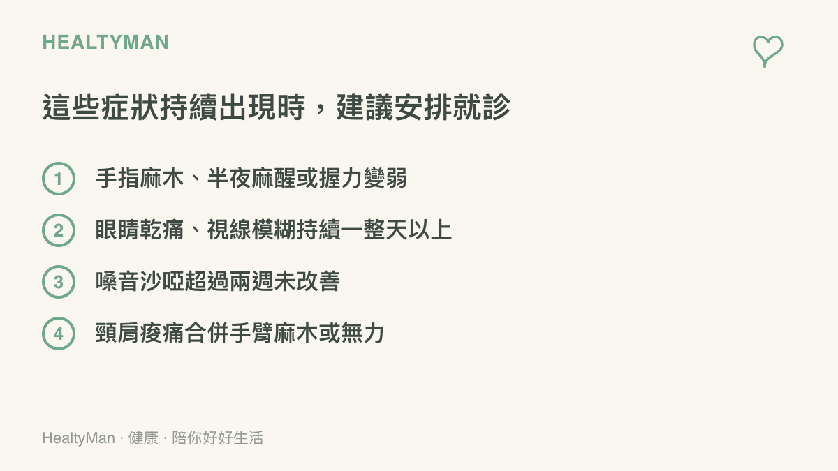 四個建議就醫評估的警訊，包含手指麻木與半夜麻醒、眼睛乾痛與視線模糊、嗓音沙啞超過兩週、頸肩痠痛合併手臂麻木無力