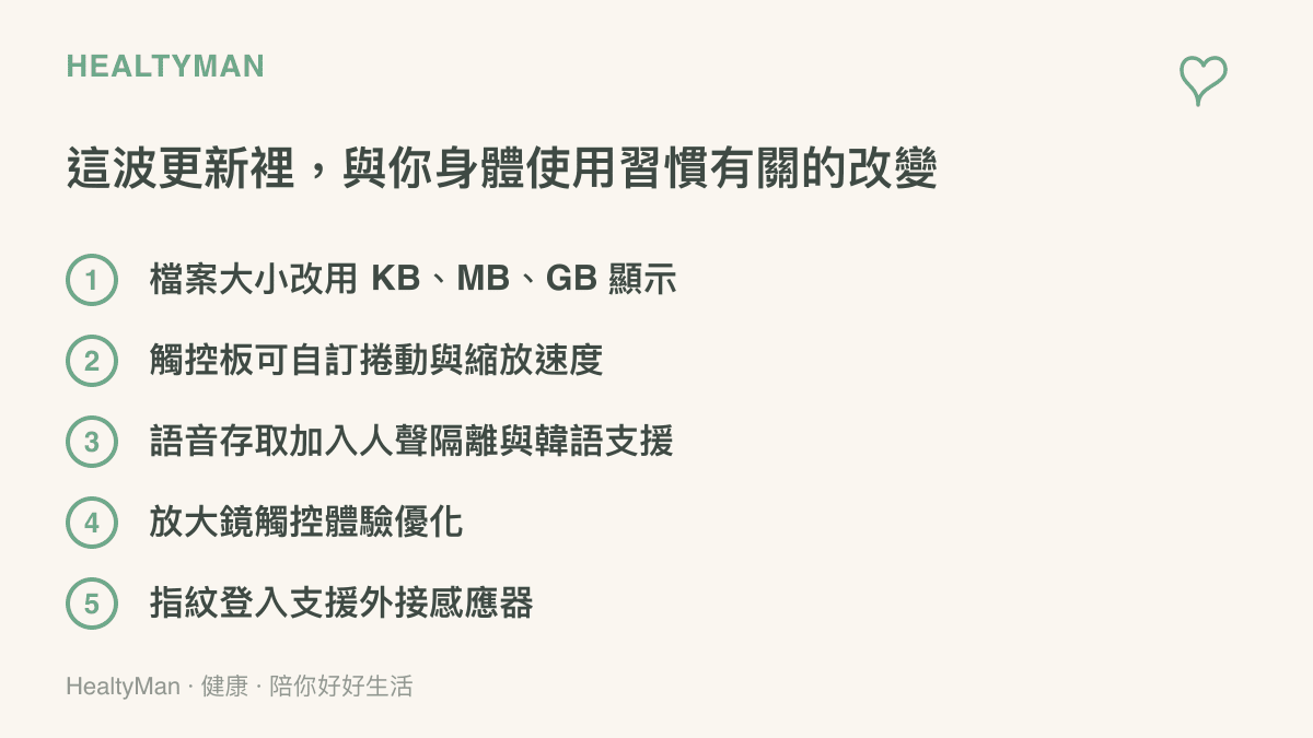 Win11 預覽版中五項與身體使用習慣相關的更新，包含檔案大小單位調整、觸控板速度自訂、語音人聲隔離、放大鏡優化與外接指紋感應器支援