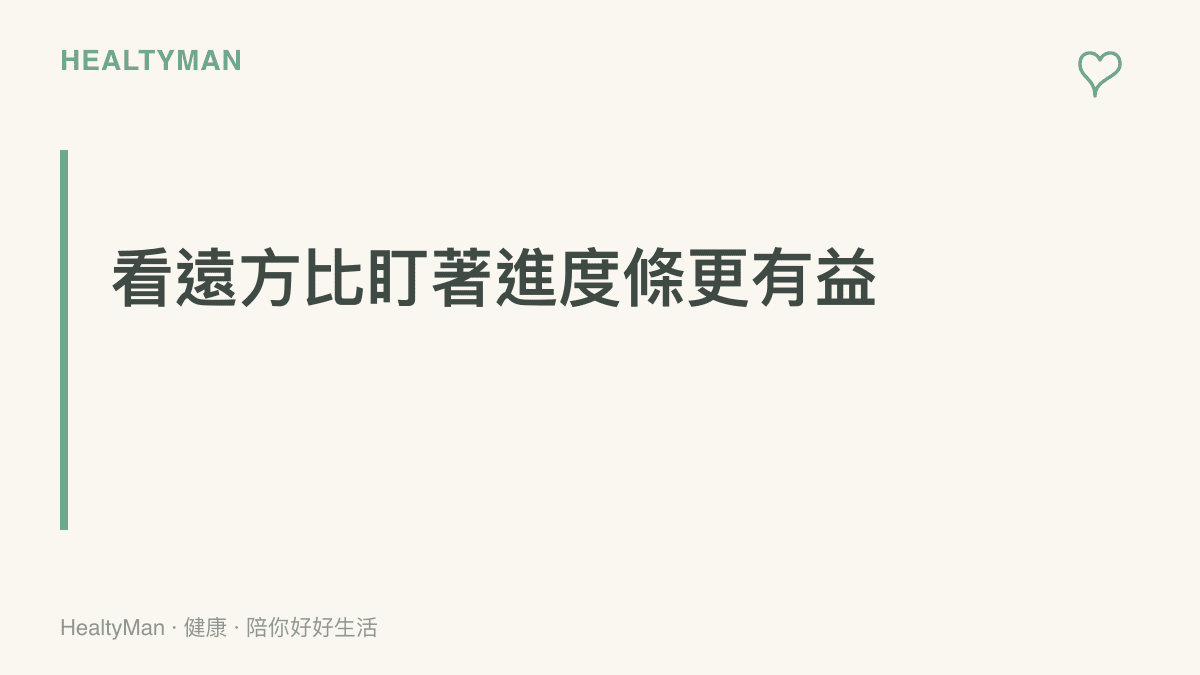 段落標題強調在電腦漫長更新期間，看向遠方比起持續注視進度條對雙眼更有益處。