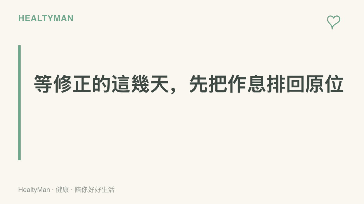 圖卡傳達等待系統修正期間的建議主張：優先把睡眠與日常作息調回原本節奏，再關注後續的更新消息