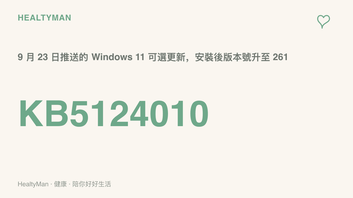 數據圖卡呈現更新編號 KB5124010 與 9 月 23 日推送日期，並標出安裝後升至 26100.9550 與 26200.9550 的版本號，說明同時播放多個 MP3 崩潰回報所指向的更新來源