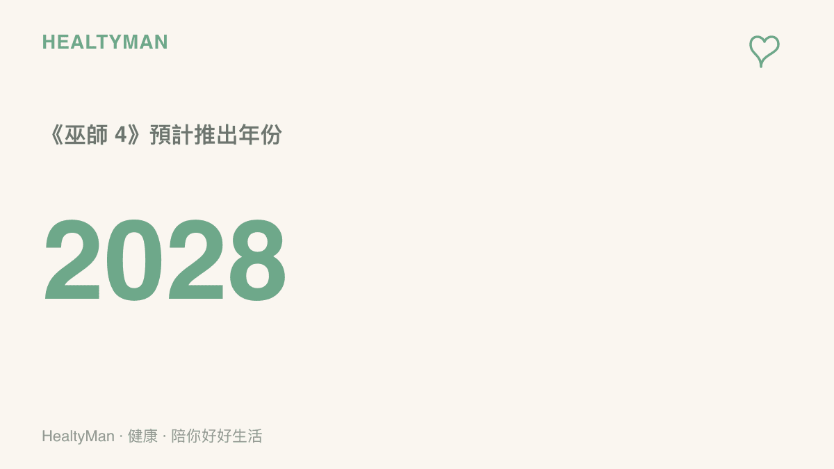 巫師 4 預計於 2028 年推出，距離 2026 年 9 月的巫師 3 重製版還有兩年多的等待期