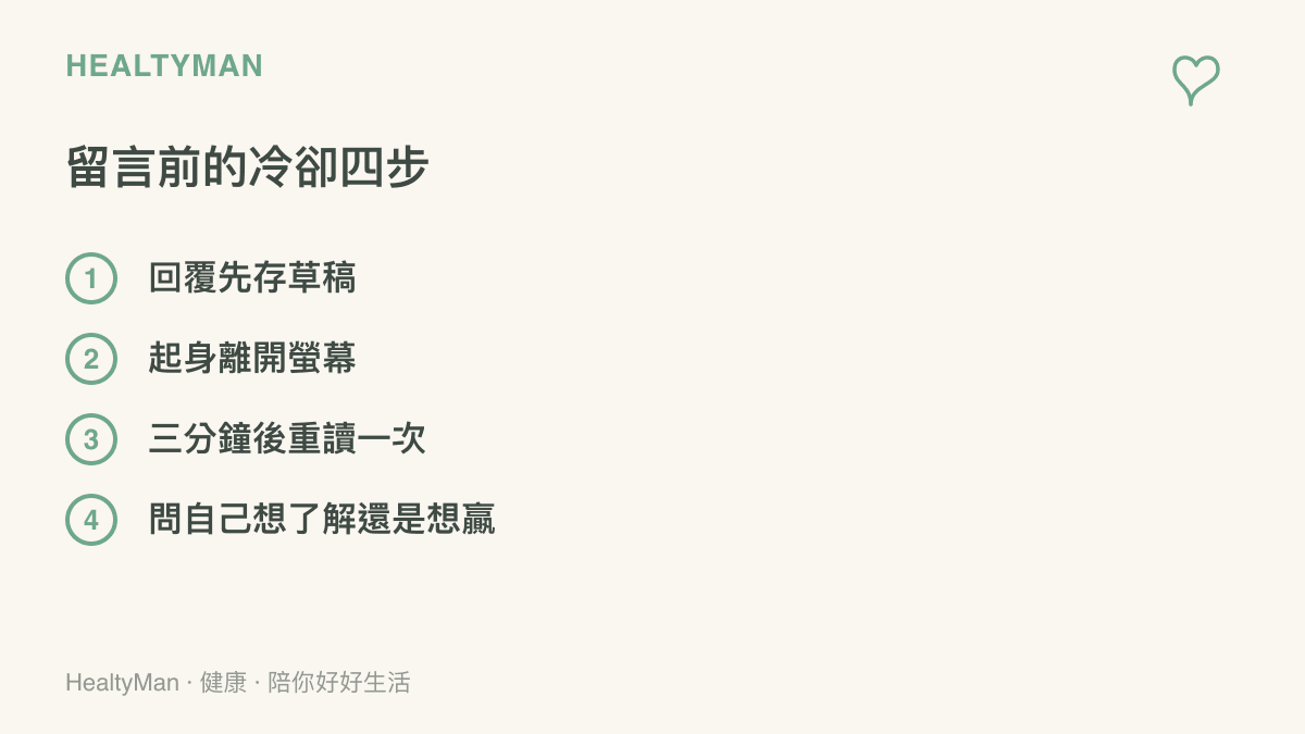冷卻步驟清單列出送出留言前的四個動作：先把回覆存成草稿、起身離開螢幕、三分鐘後重讀一次、確認自己想了解還是想贏
