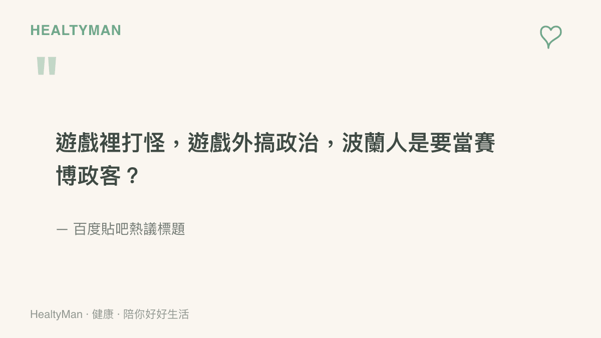 節錄貼吧熱議標題，網友戲稱波蘭工作室遊戲裡打怪、遊戲外搞政治，質問是否想當賽博政客
