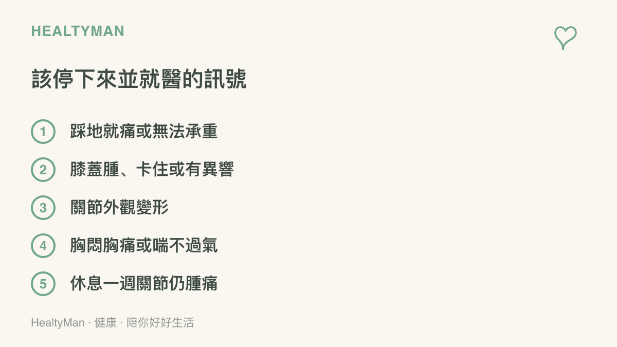 該就醫的紅旗訊號清單，列出腳踝無法承重、膝蓋腫脹卡住、關節變形、胸悶喘不過氣與持續腫痛五種情況