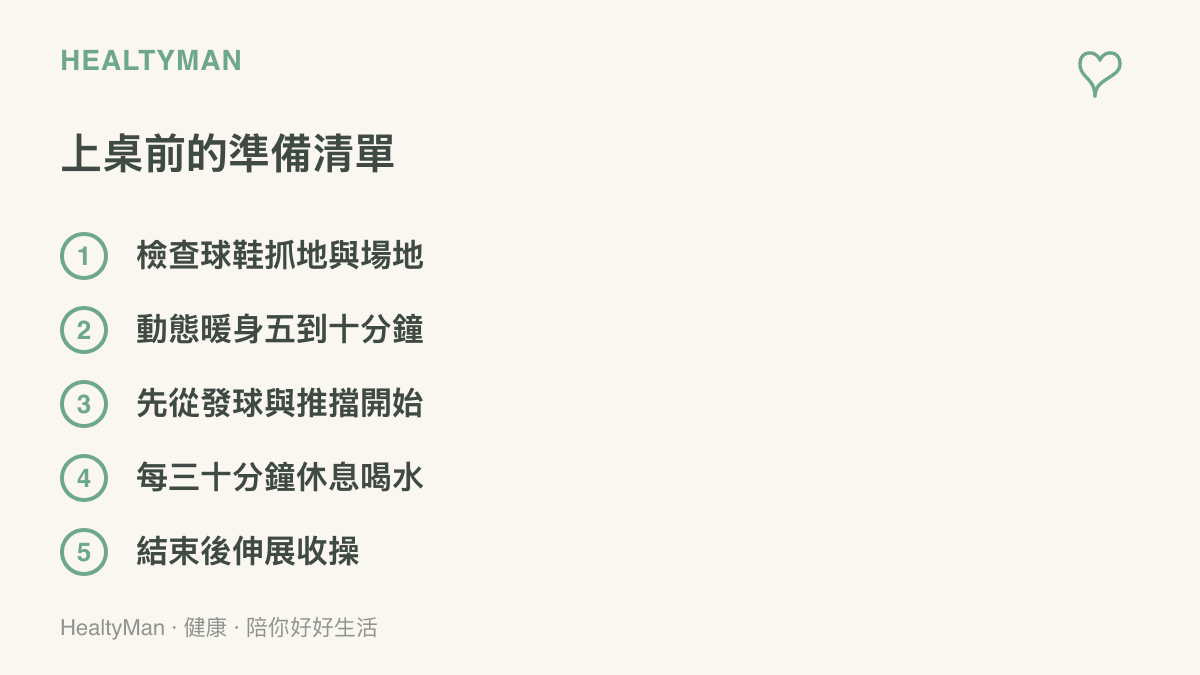 清單列出球友上桌球桌前的五項準備：球鞋與場地檢查、暖身、低強度開始、定時休息與收操伸展
