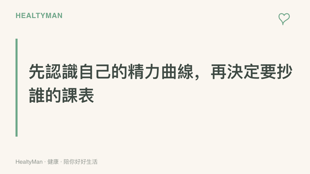 圖卡呈現本段主張，先觀察自己一天中頭腦最清醒的時段，再決定要借用別人的哪一種工作方法