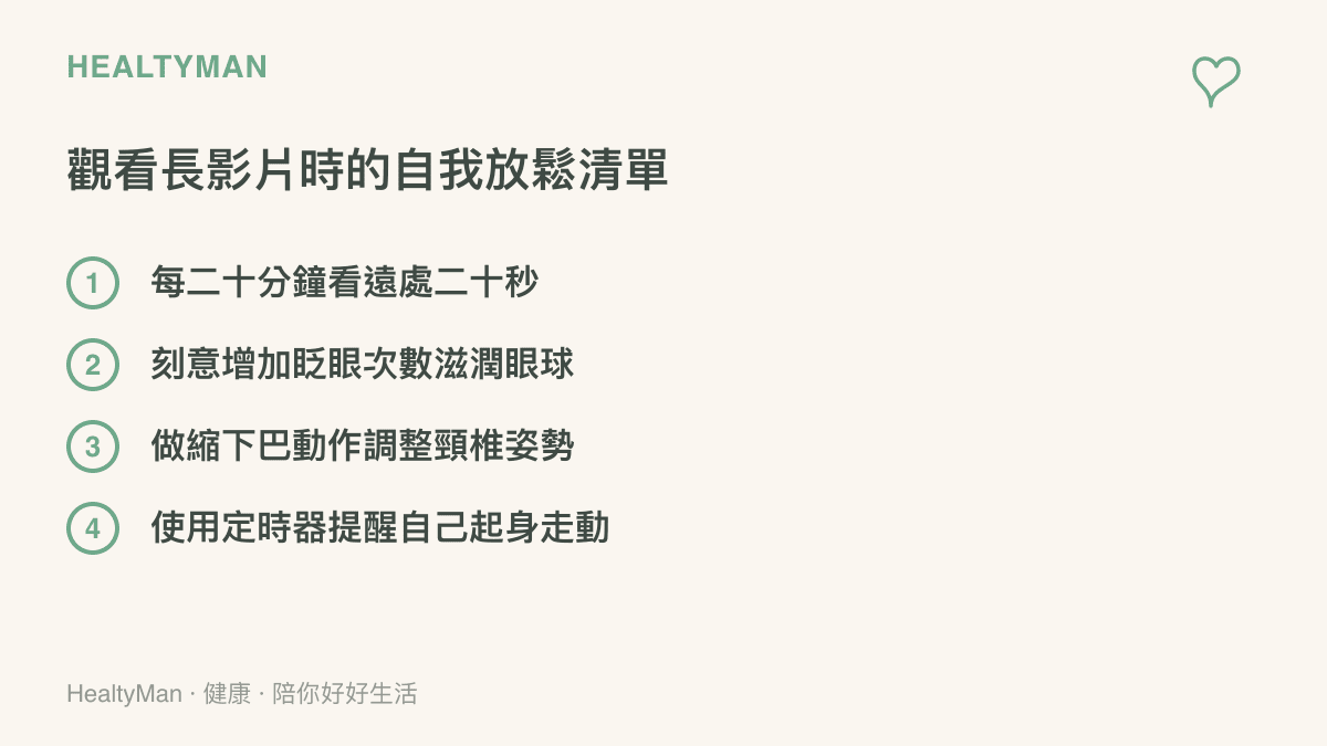 清單圖卡列出觀看長影片時可以做的四件放鬆小事，包含看遠處、眨眼、縮下巴與設定提醒鬧鐘。