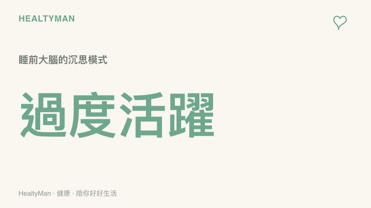 圖卡呈現大腦在睡前因工作壓力導致過度活躍，使人在牀上難以順利入睡的狀態