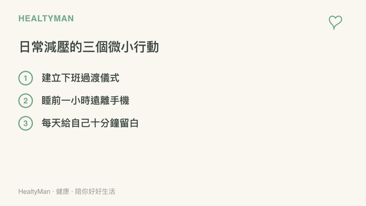 清單列出三項幫助大腦放鬆的日常減壓方法，包含建立下班儀式、睡前遠離手機與每日留白