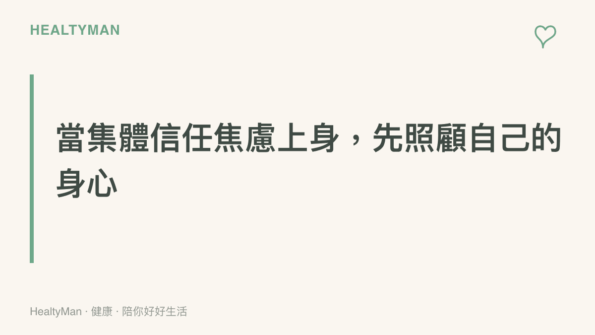 面對社會集體事件後的無力感與心理焦慮時的自我照護重點圖卡