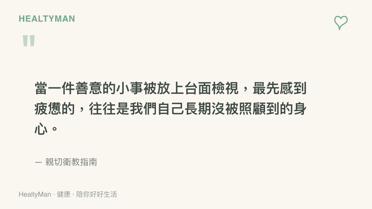 球迷清理垃圾事件引發的情緒疲憊與自我照護提醒圖卡