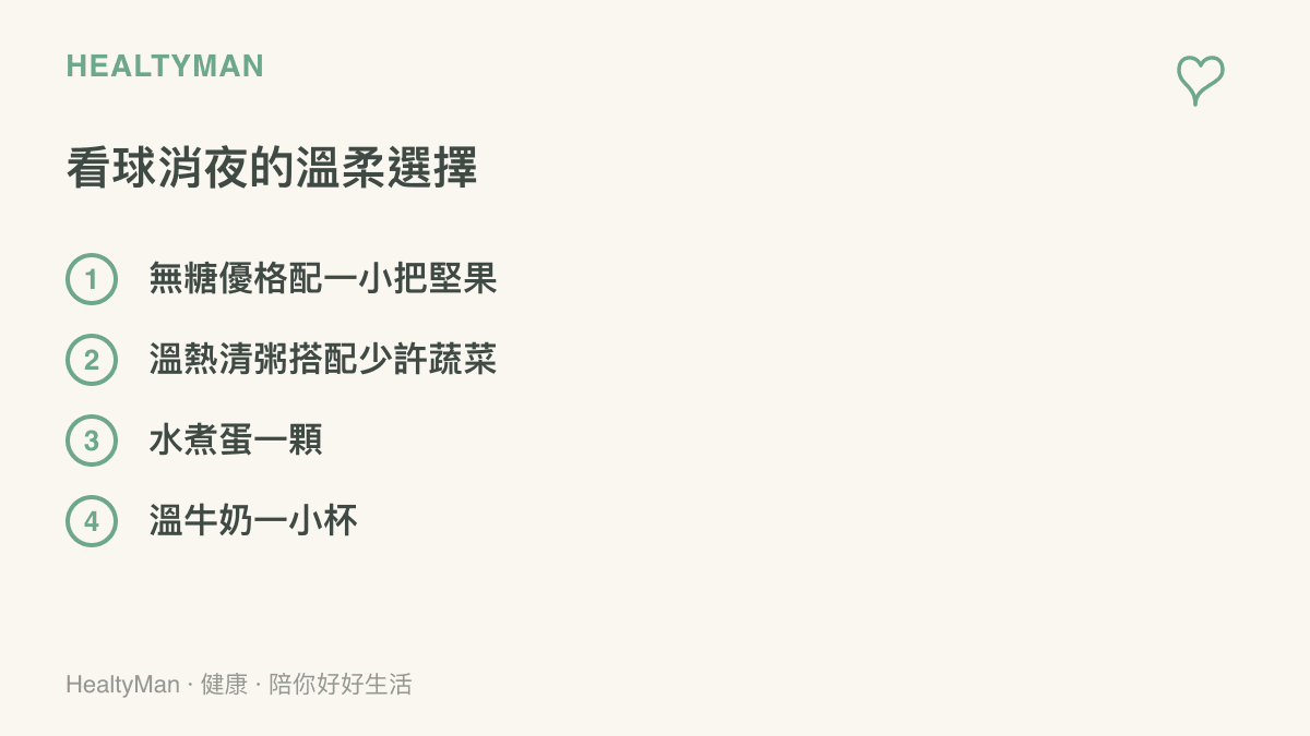 清單圖卡列出無糖優格、溫熱清粥、水煮蛋與溫牛奶等四項適合熬夜看球時食用的溫和消夜選擇