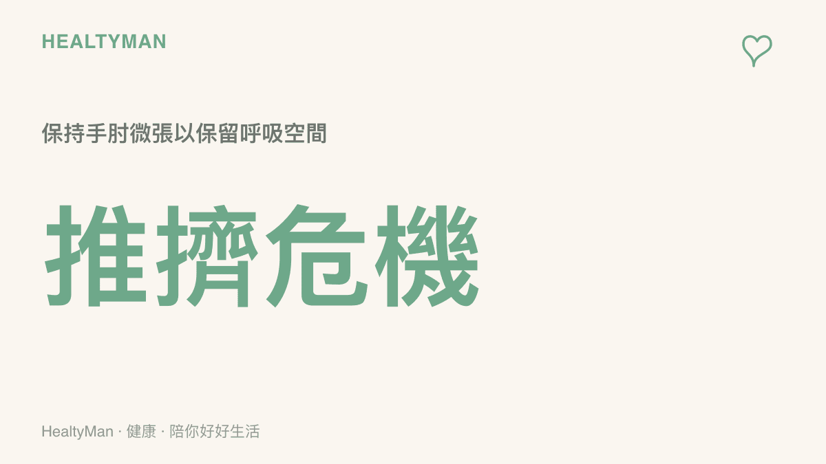 在人羣推擠的危機中，雙手交叉護胸或微張手肘可以為胸腔保留呼吸空間，避免窒息。