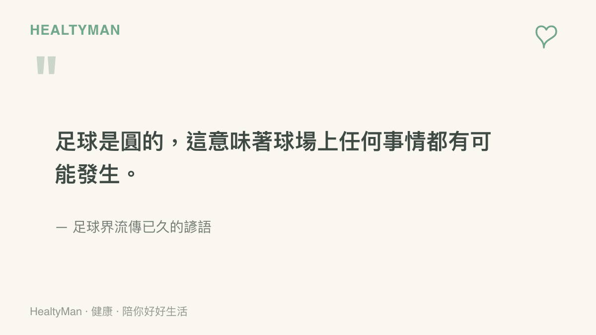 引言圖卡呈現足球界流傳已久的諺語，強調球場上任何賽果都可能發生，藉此撫慰面對賽果感到失落的球迷