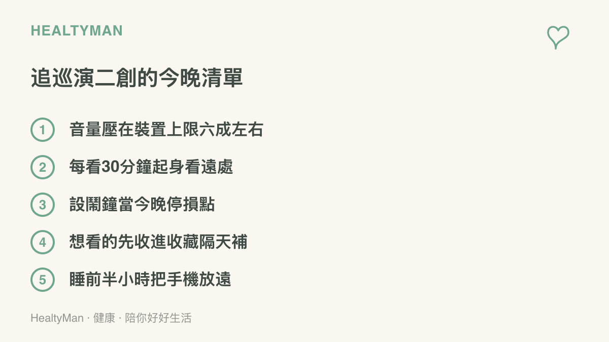 清單圖卡列出追看世界巡演二創當晚的五項調整，包括音量六成、三十分鐘起身看遠、鬧鐘停損、收藏隔天補看與睡前把手機放遠