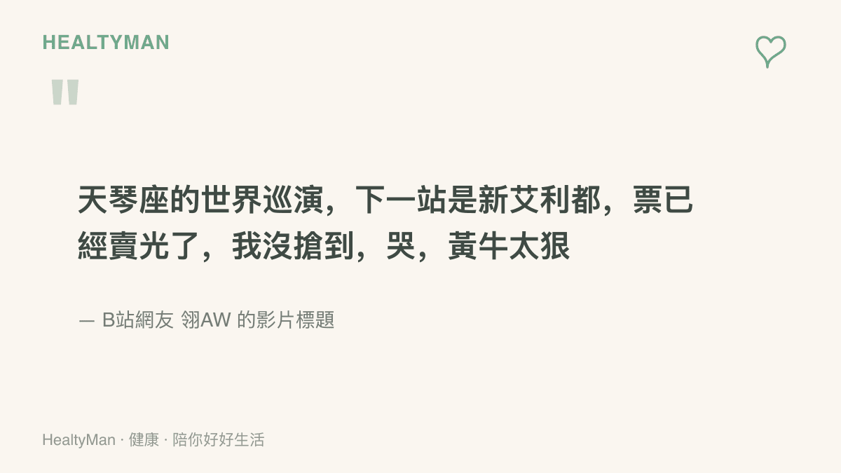 引言圖卡呈現B站網友以天琴座世界巡演下一站新艾利都、票券秒殺來玩遊戲迷因的完整標題文字