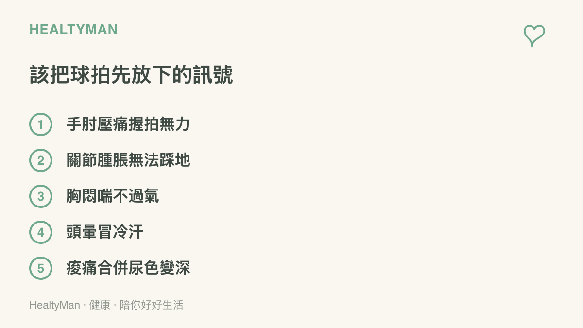 整理打桌球前後應停止運動並就醫的身體警訊，包括手肘壓痛握拍無力、關節腫脹無法踩地、胸悶喘不過氣、頭暈冒冷汗，以及肌肉痠痛合併尿色變深