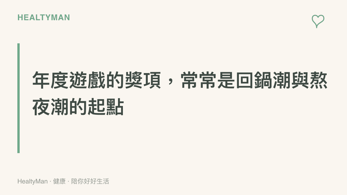 圖卡呈現年度遊戲獎項公布後引發回鍋重玩熱潮，提醒這股熱潮常伴隨深夜遊玩時間增加