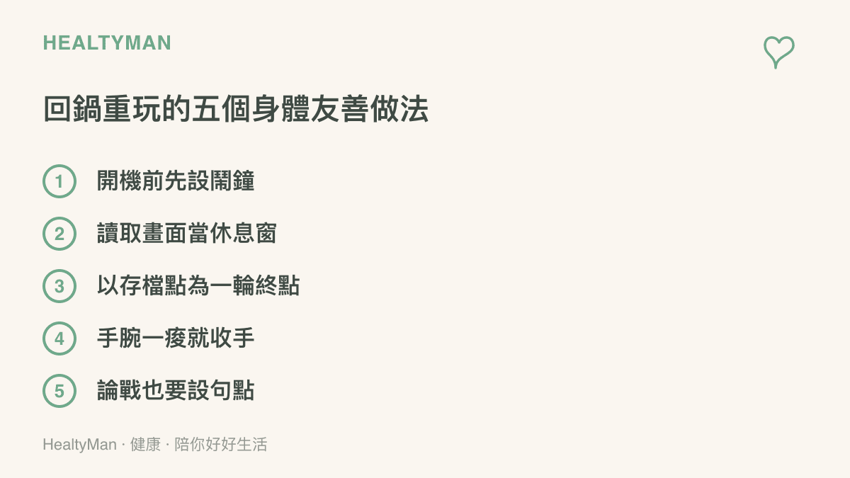清單列出回鍋重玩遊戲時保護身體的五個做法：開機前先設鬧鐘、讀取畫面當休息窗、以存檔點為一輪終點、手腕一痠就收手、論戰也要設句點