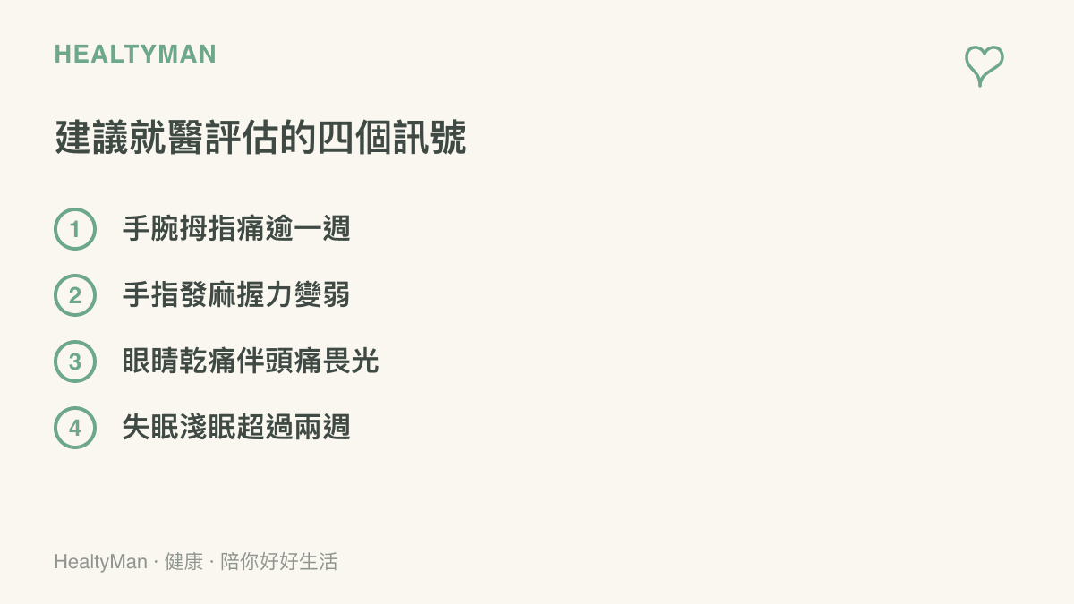 清單列出四個建議就醫評估的身體訊號：手腕拇指疼痛超過一週、手指發麻或握力變弱、眼睛乾痛伴隨頭痛畏光、失眠或淺眠超過兩週