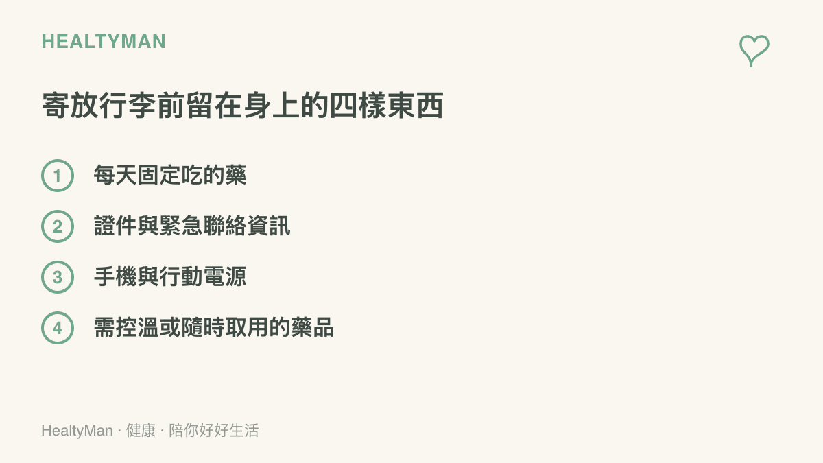 清單提醒寄放行李前應留在身上的四類物品，包含每日用藥、證件與緊急聯絡資訊、手機與行動電源，以及需控溫的藥品