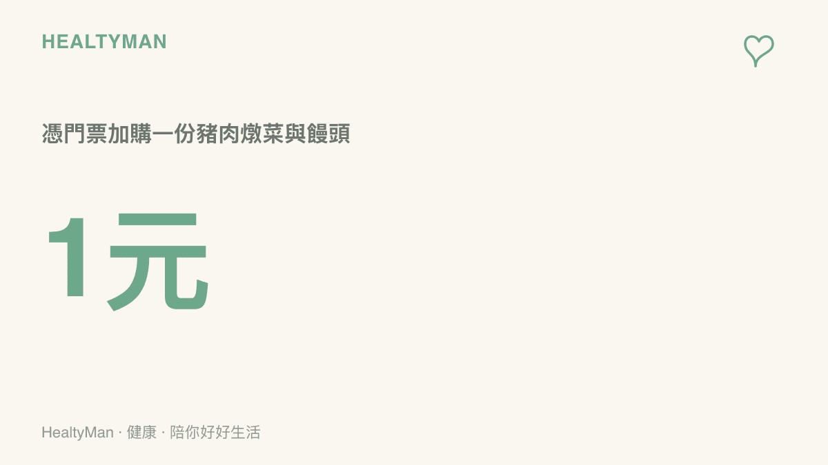 圖卡呈現山東五蓮山景區國慶活動中，遊客憑門票以人民幣一元即可加購一份豬肉燉菜與饅頭的優惠價格訊息