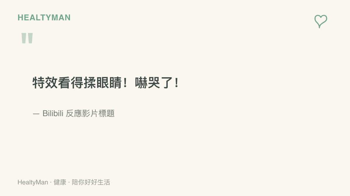 引述 Bilibili 一支《鳴潮》心月狐實機反應影片的標題，觀眾形容特效看到忍不住揉眼睛、嚇哭了，點出盯著高強度畫面的用眼負擔