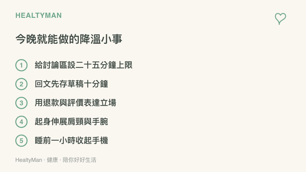 清單列出五件今晚就能做的降溫小事：限制滑討論的時間、回文先存草稿再送出、以退款與評價表達立場、起身伸展肩頸手腕，以及睡前一小時把手機收遠