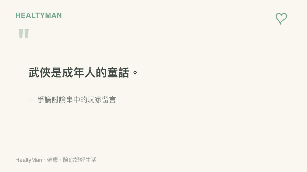 玩家留言寫著「武俠是成年人的童話」，點出許多人把情感寄託在遊戲世界裡，作品改動才會引發如此強烈的失落