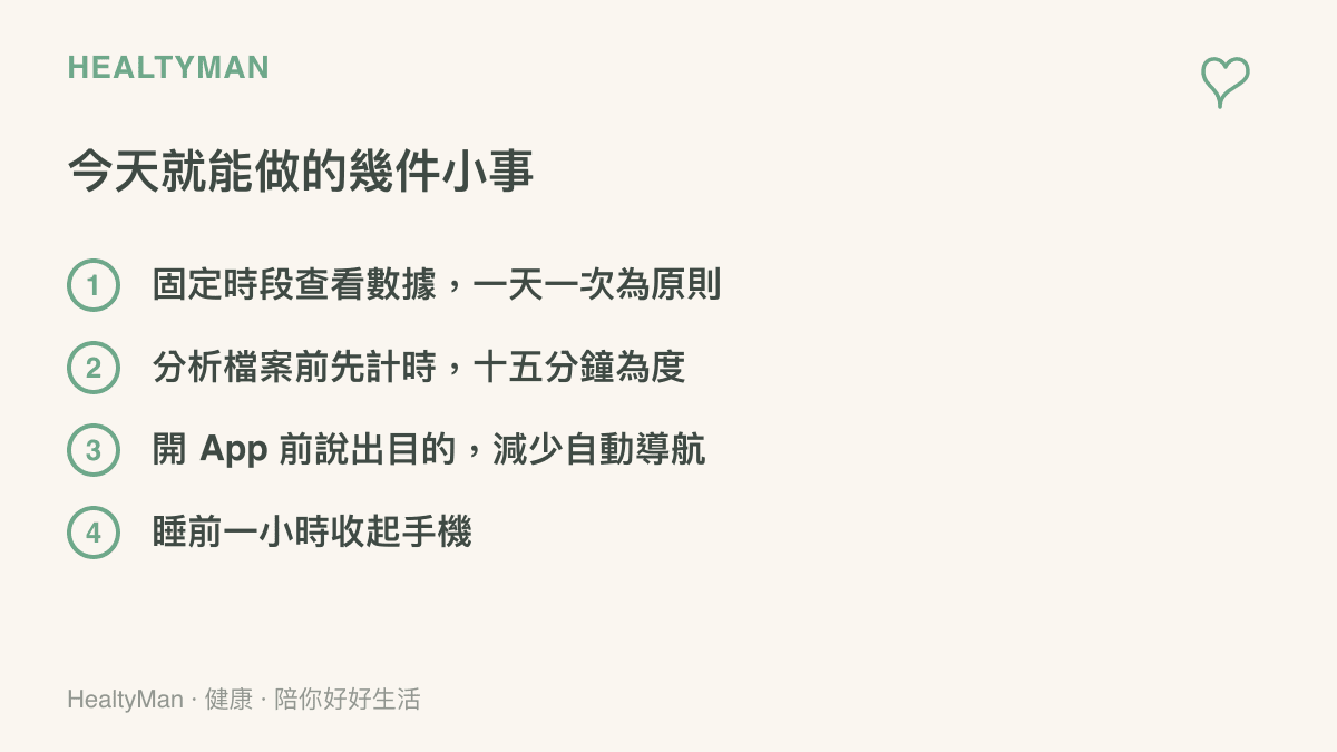 清單圖列出四件今天就能做到的小事，包含固定時段查看數據、分析前計時、開 App 前說出目的與睡前收手機