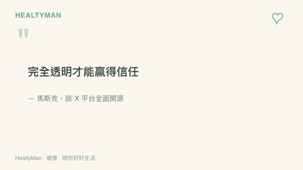 引言圖呈現馬斯克談 X 平臺開源時強調完全透明才能贏得信任的主張