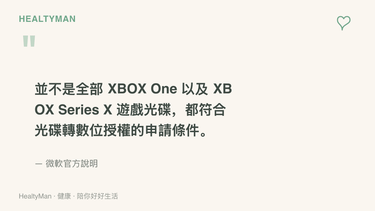 微軟對光碟轉數位功能的說明，提醒並非所有 XBOX One 與 XBOX Series X 遊戲光碟都符合轉換申請條件