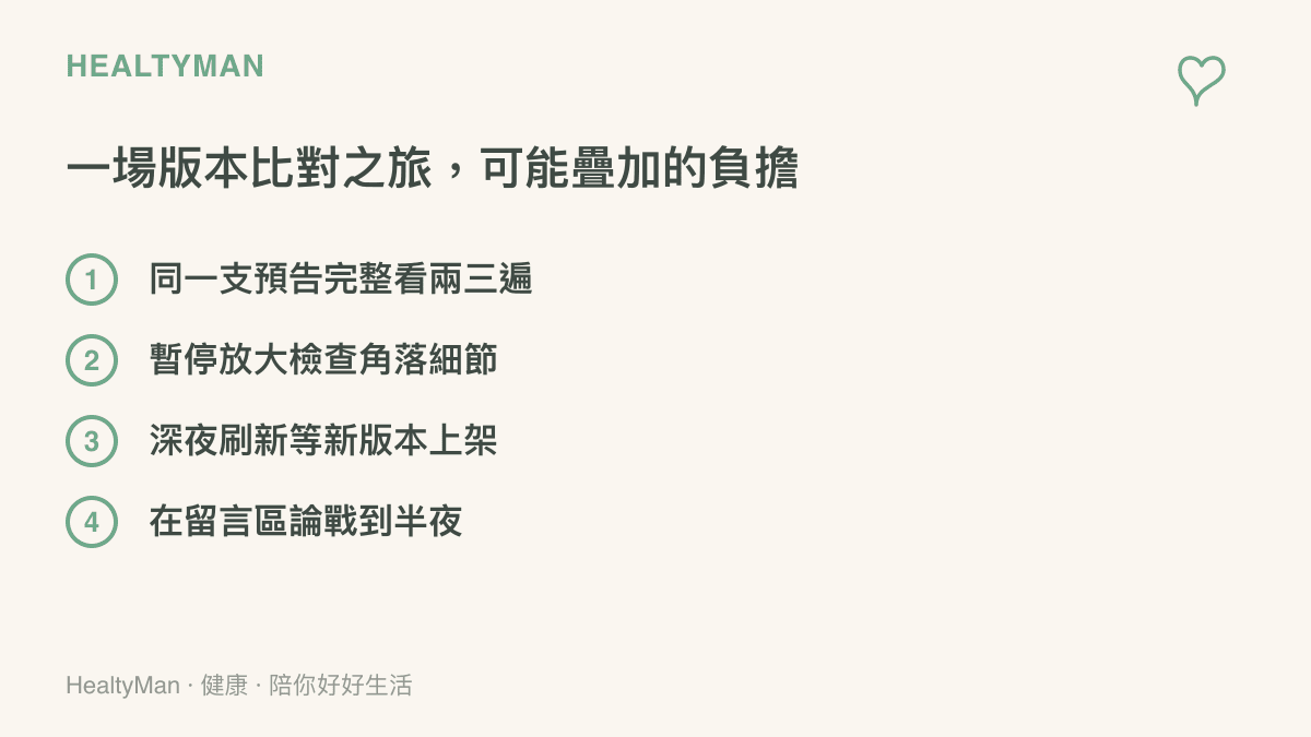 列舉追比對預告版本時容易疊加的四種負擔：重複觀看同一支影片、暫停放大看細節、深夜刷新頻道，以及留言區長時間論戰