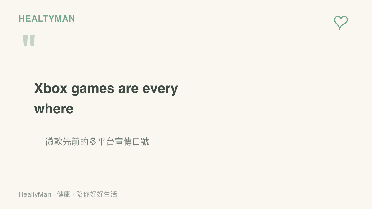 圖中呈現微軟過去使用的多平臺宣傳口號 Xbox games are everywhere，對照本次官方頻道預告移除對手主機標誌的行銷調整