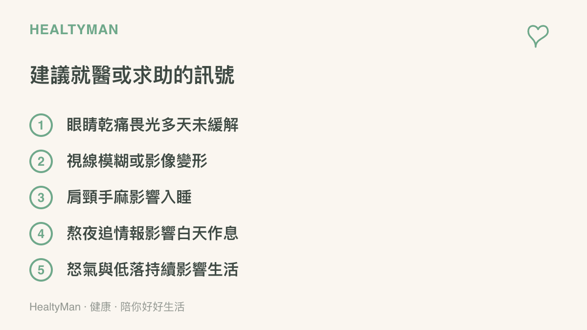 五個提醒該尋求專業協助的訊號，包括眼睛乾痛畏光持續、視線模糊變形、肩頸手麻影響睡眠、熬夜影響白天作息，以及情緒持續受到影響