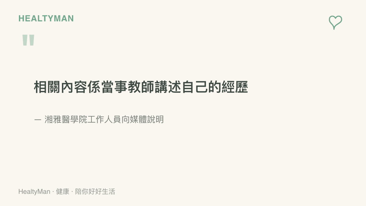 湘雅醫學院工作人員向媒體說明的重點：爭議簡報內容屬於當事教師自述經歷，學院已下架文章並安排專人核查是否誇大