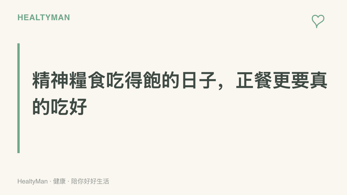 圖卡文字傳達在追星內容豐盛的時期，更要留意三餐品質與進食節奏的提醒