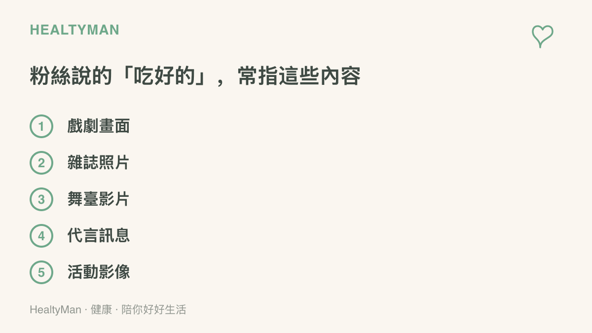 清單圖卡列舉粉絲社羣所稱「喫好的」五種內容來源：戲劇畫面、雜誌照片、舞臺影片、代言訊息與活動影像