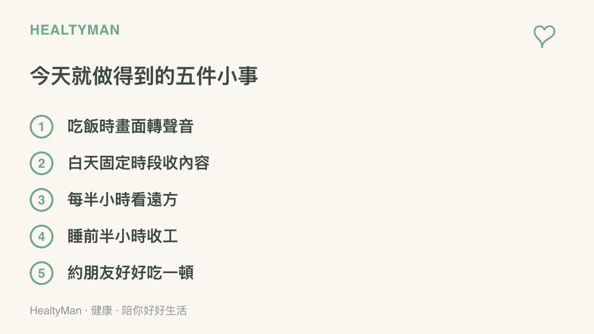 清單圖卡列舉追星日常五項可立即執行的調整：喫飯不配畫面、白天固定時段看內容、定時讓眼睛看遠方休息、睡前半小時收工、與朋友相約聚餐慶祝
