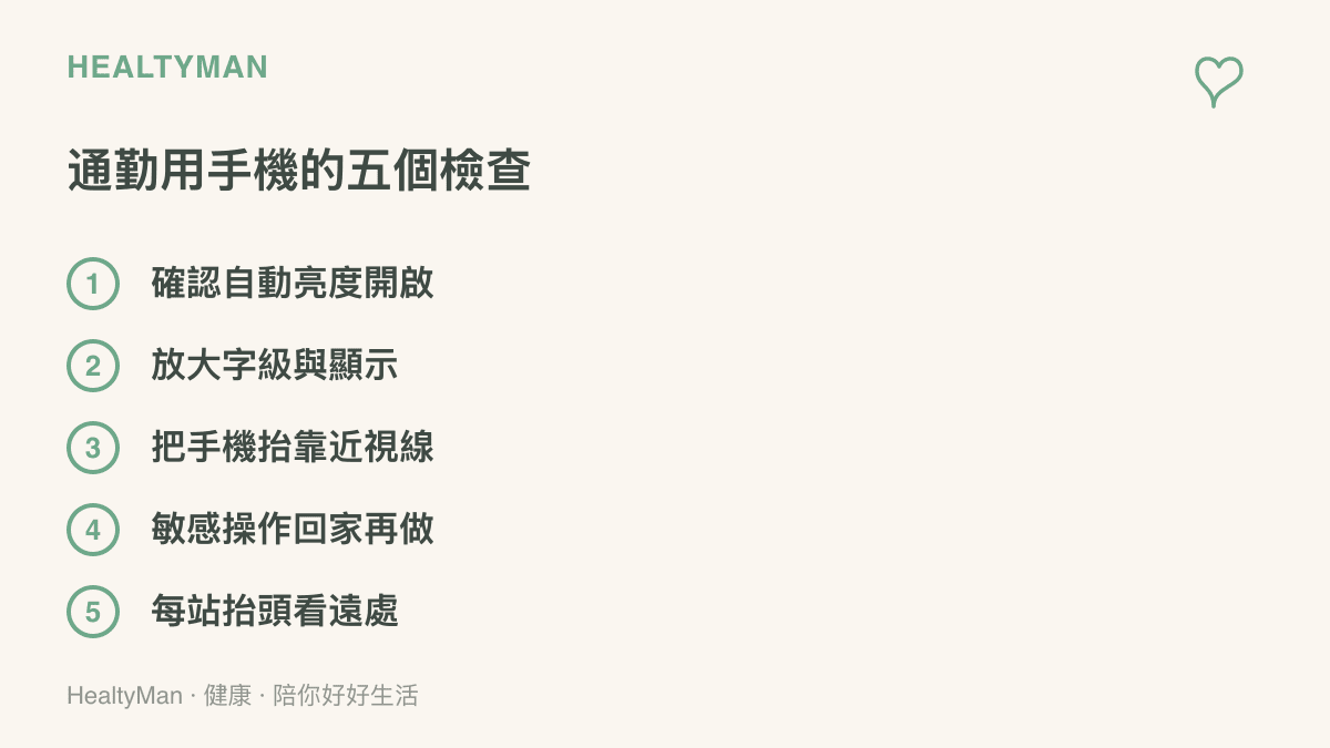通勤用手機的檢查清單，列出確認自動亮度、放大字級、把手機抬高靠近視線、敏感操作回家再做、每一站抬頭看遠五個項目