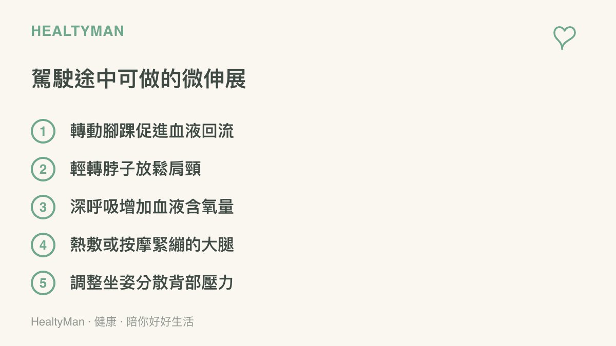 清單列出五項駕駛停車休息時可以進行的身體微伸展動作