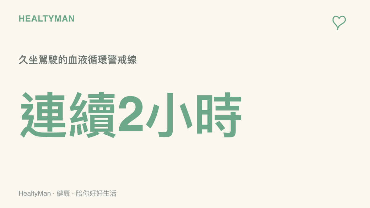 統計圖卡呈現連續駕駛兩小時是下半身血液循環開始滯留的警戒線