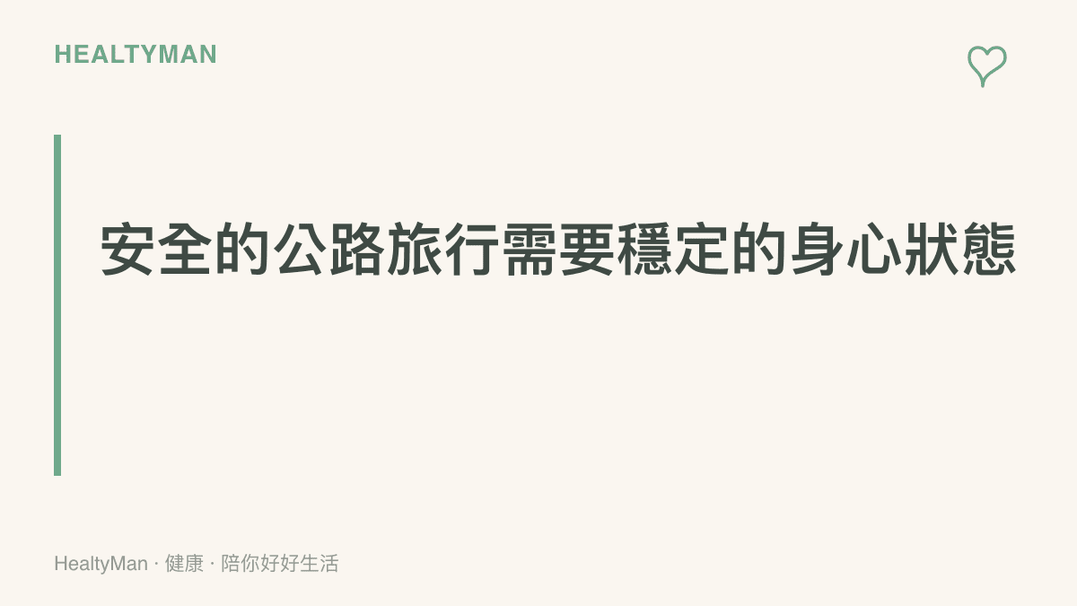 段落標題強調安全的公路旅行依賴駕駛者的身心穩定狀態