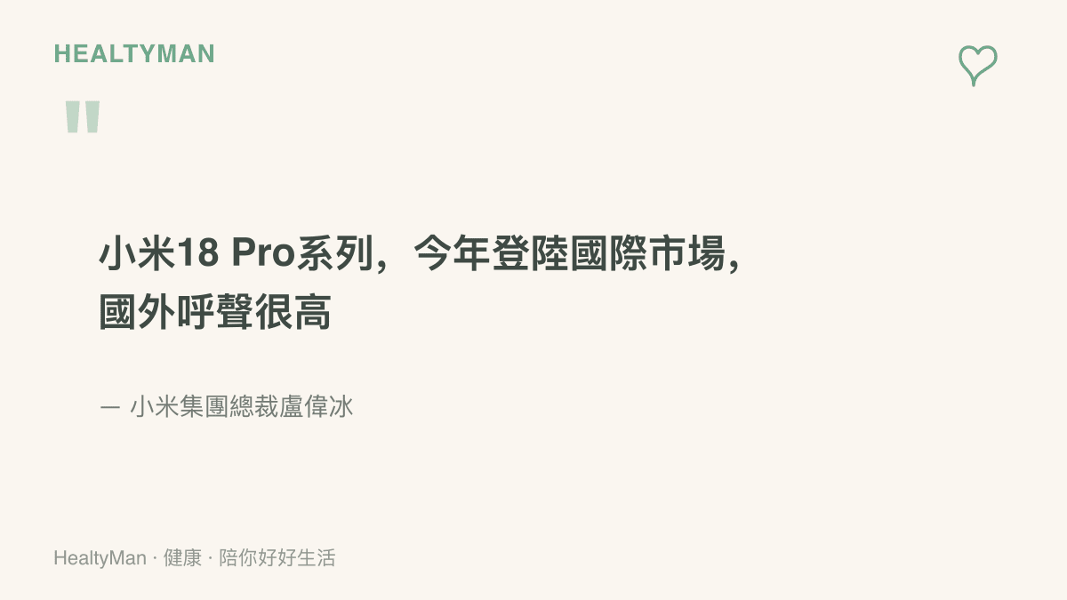 引言圖卡呈現小米集團總裁盧偉冰談話，表示小米18 Pro系列將於今年登陸國際市場且國外呼聲很高