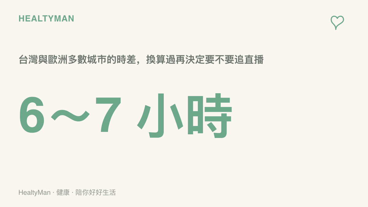 統計圖卡呈現臺灣與歐洲多數城市之間六到七小時的時差，提醒海外發表會換算後常落在臺灣的晚間或深夜時段