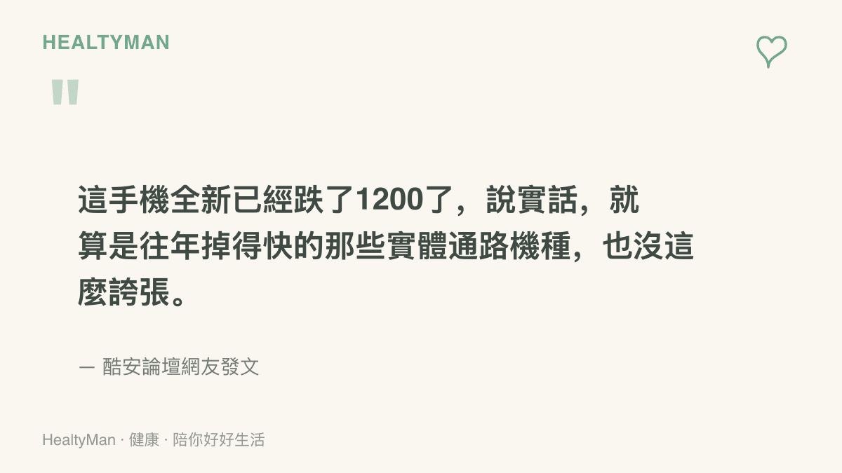 引述酷安論壇網友的感嘆，指出小米18 Pro全新機價格已下跌人民幣1200元，跌勢比往年實體通路機種更明顯