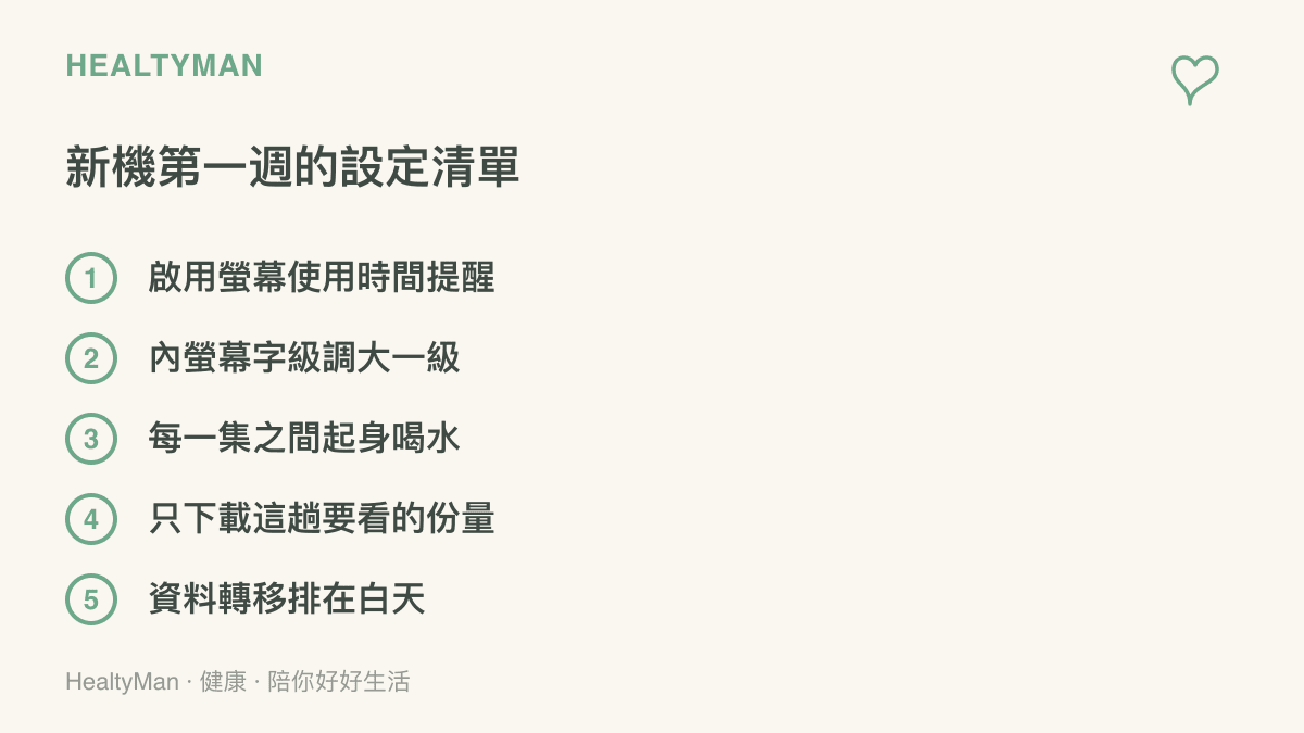 清單列出新摺疊機第一週可以完成的五件事：啟用使用時間提醒、調大字級、集間起身喝水、控制下載份量、白天轉移資料