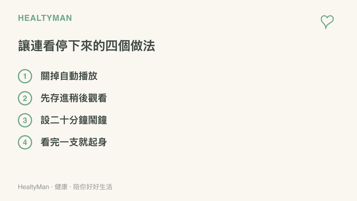 圖中列出讓連續看影片停下來的四個做法：關閉自動播放、先存進稍後觀看清單、設定二十分鐘鬧鐘，以及看完一支就起身活動