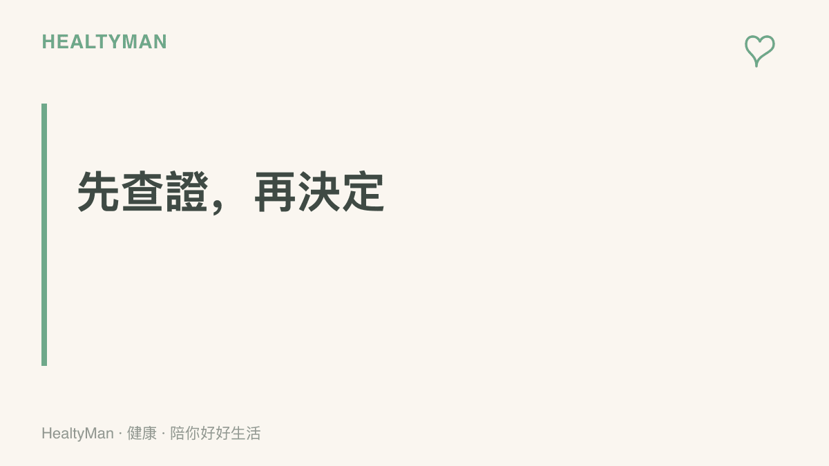 畫面傳達「先查證再決定」的主張，提醒單一支影片只能當參考，買不買、信不信都值得多看幾個來源